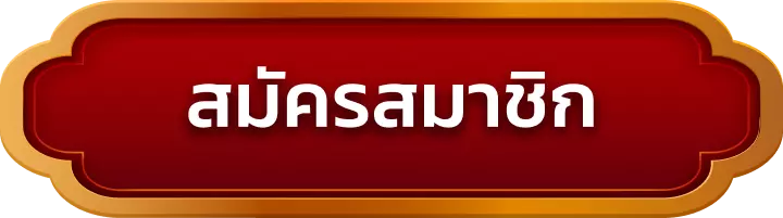 สมัครสมาชิก g2g778