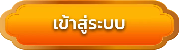 เข้าสู่ระบบ g2g778
